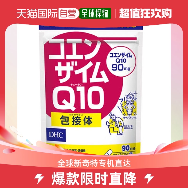 日本直邮DHC辅酶Q10精华紧致肌肤抗氧延沿缓衰老保护心脏180粒