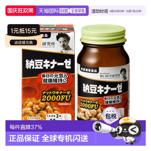 日本直邮野口 纳豆激酶FU2000 1日2粒 60粒/30日分