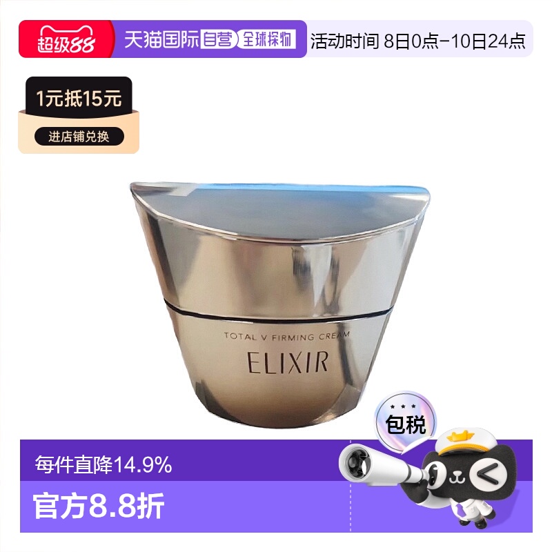 日潮跑腿ELIXIR怡丽丝尔TotalV紧致面霜50g提亮补水保湿滋润正品