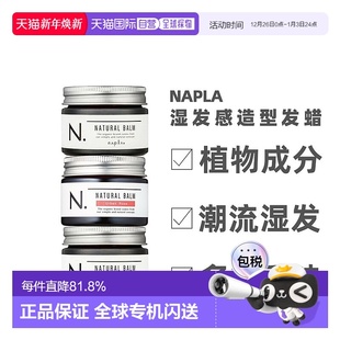 日本直邮napla娜普菈N. 亮发发泥沙龙男女 发膏发蜡湿发感造型保湿