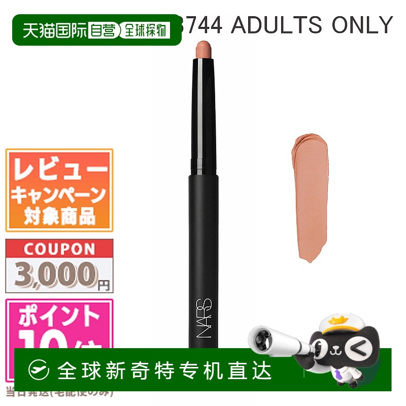 日本直邮NARS Total Seduction 眼影棒 #03744 成人专用正品