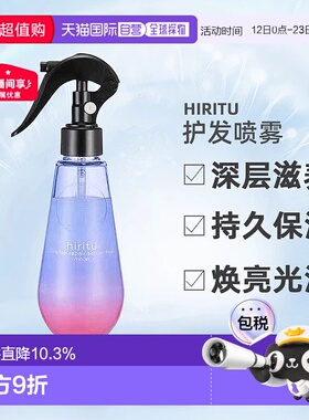 日潮跑腿Hiritu头发喷雾护发洗发水护发素滋润保湿亮泽正品
