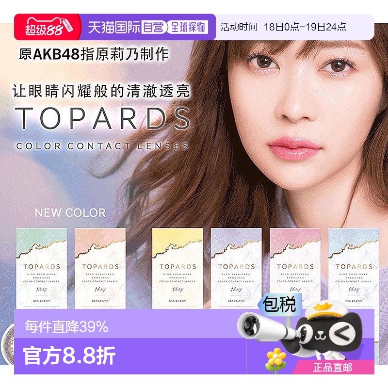 日本直邮Topards美瞳日抛彩色隐形眼镜水润放大双眼舒适10片装