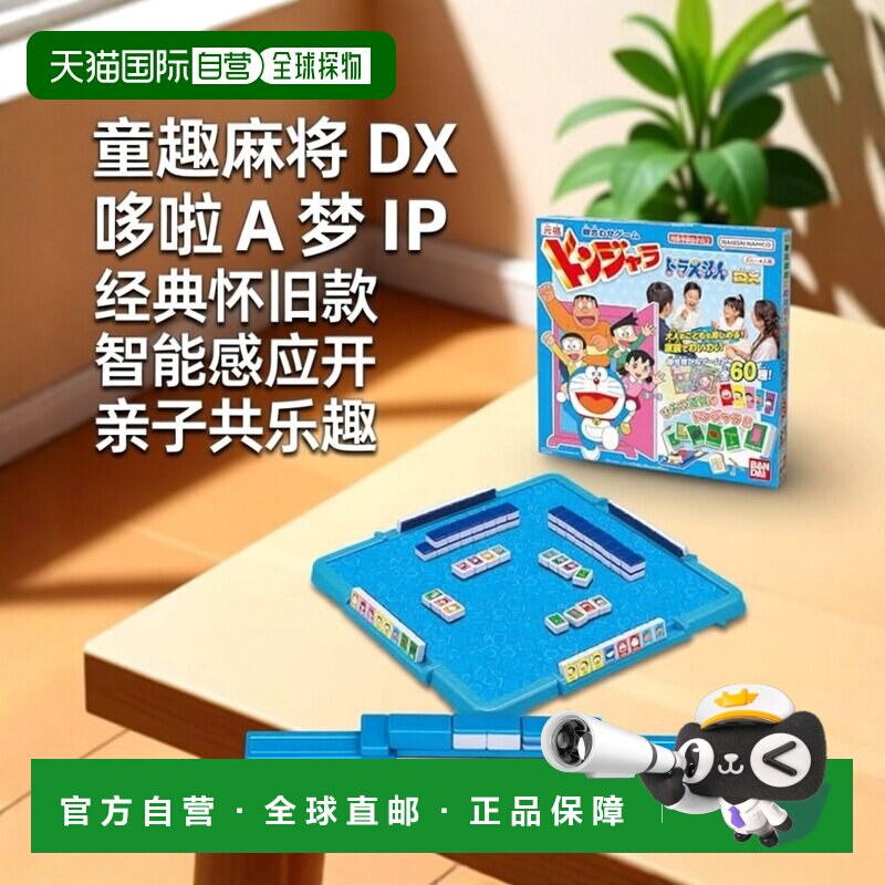 【日本直邮】Bandai万代 电子游戏机元祖 儿童麻将哆啦A梦DX