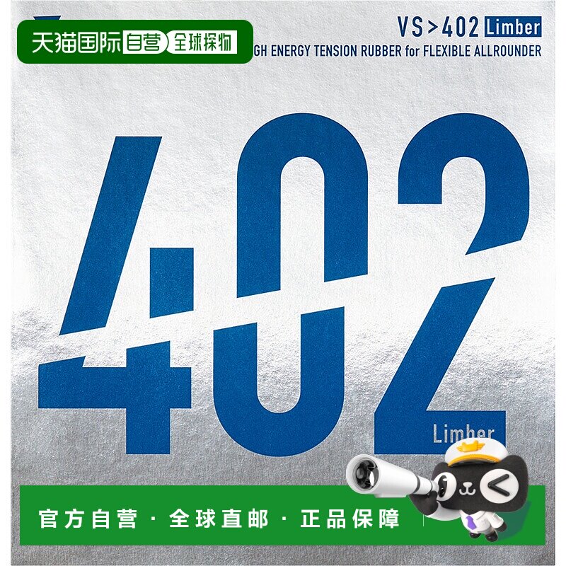 日本直邮VICTAS Victus VS 402 Limber乒乓球胶皮 020391-0040