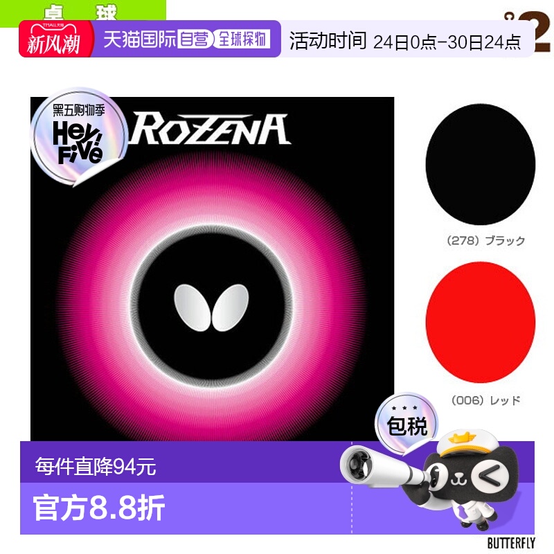 日本直邮Butterfly蝴蝶 乒乓球拍胶皮 硬度35ROZENA(06020)