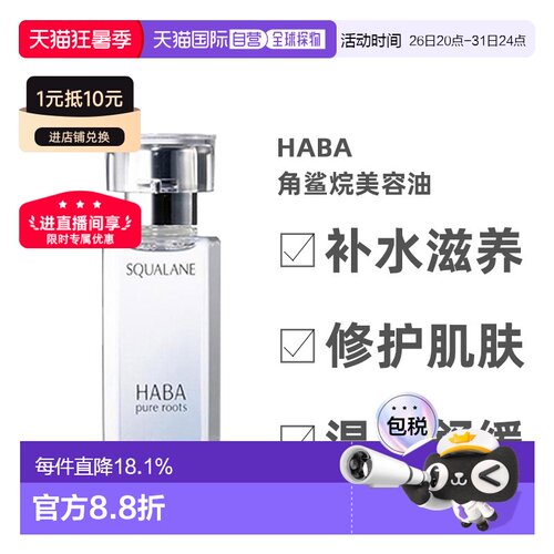 日本直邮Haba美容油柔和护肤角鲨烷舒缓15ml/30ml/60ml正品