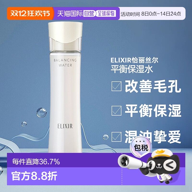 日潮跑腿ELIXIR怡丽丝尔 平衡保湿水 I 168mL 清爽型正品