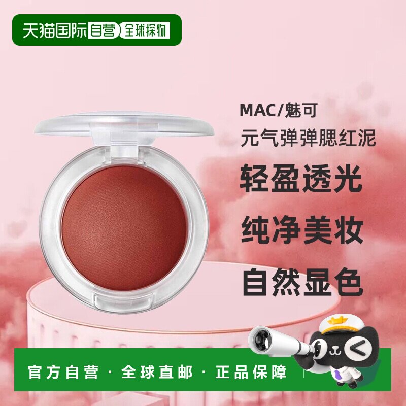日潮跑腿MAC魅可元气弹弹腮红泥轻盈透光氛围膨胀收缩色自然正品