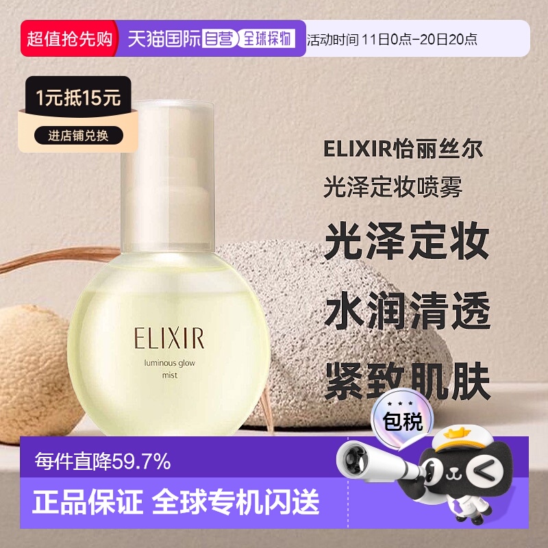 日潮跑腿ELIXIR怡丽丝尔水光玉肌光泽定妆喷雾80ml保湿精华正品
