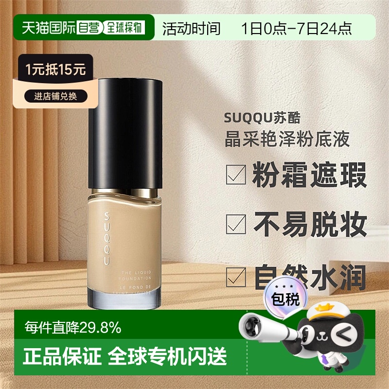 日潮跑腿SUQQU苏酷晶采艳泽粉底液养肤奶油粉霜遮瑕自然30ml正品