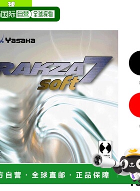 雅坂乒乓球套胶 RAKZA 7 SOFT/RAKZA 7 SOFT B-77