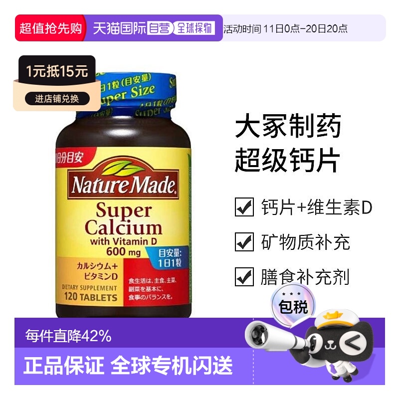日本直邮【日本直邮】大冢制药NATUREMADE级钙片+维生素D120粒