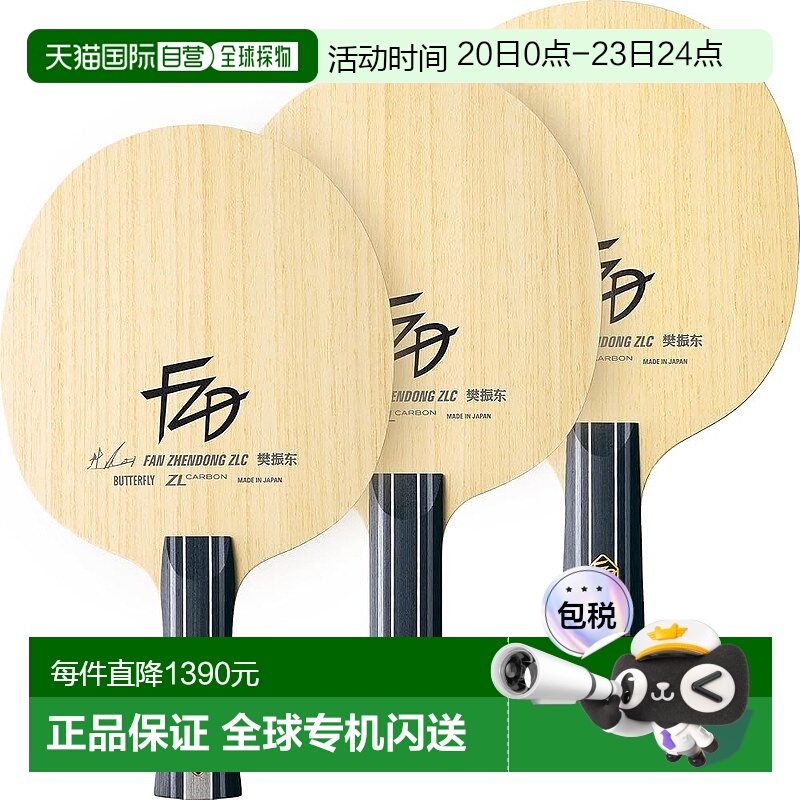 【日本直邮】BUTTERFLY蝴蝶 乒乓球拍/樊振东ZLC-FL攻击用 37261