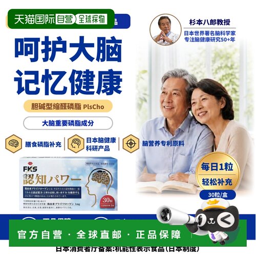 日本直邮FKS认知动力胆碱型缩醛磷脂cPls30粒 日本机能食品 维持