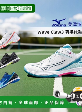 日本直邮Mizuno男女运动鞋Wave Claw3波浪爪系列FIT时尚羽毛球鞋