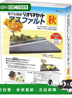 【日本直邮】ARTEC 沙盘模型套装 秋 58304 初学者景观车模型