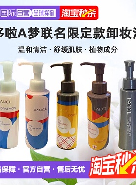 日本直邮FANCL芳珂哆啦A梦联名限定款卸妆油蓝瓶黑炭深层清正品