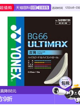日本直邮YONEX-BG66 Ultimax 羽毛球线尤尼克斯羽毛球拍