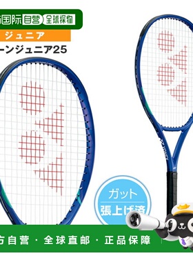 日本直邮尤尼克斯网球拍 E-Zone Junior 25 EZONE JR25 预穿线球