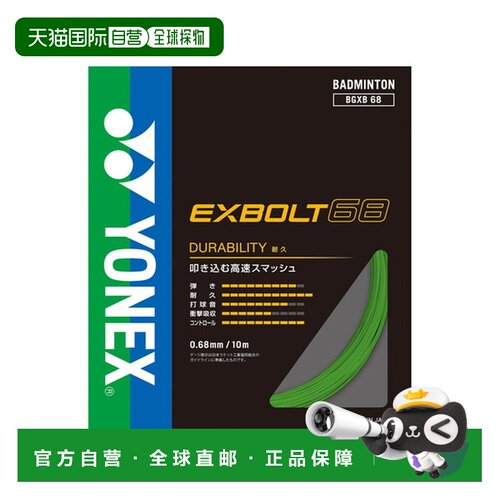 日本直邮Yonex 尤尼克斯 Exbolt68 羽毛球线 BGXB68-008