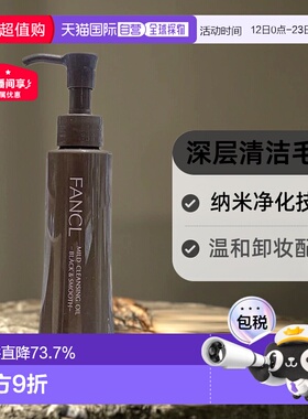 日本直邮FANCL卸妆油黑色芳珂黑炭深层毛孔清洁纳米净化120ml正品