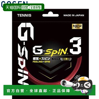 日本直邮GOSEN G-Spin 3 17 深红色硬网球线设备工具物品商品配件