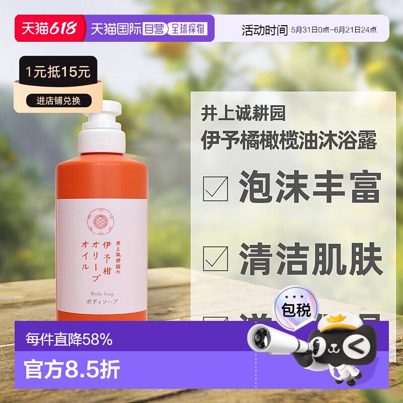 日本直邮井上诚耕园橄榄油伊予柑橘沐浴露保湿滋润清洁男女450ml