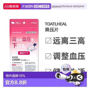 日本直邮Toatlheal托特尔希尔片缓解改善血压降压药降进口30粒
