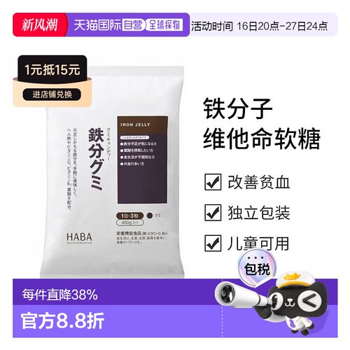 日本直邮HABA铁分子维他命软糖90粒维生素叶酸棕榈