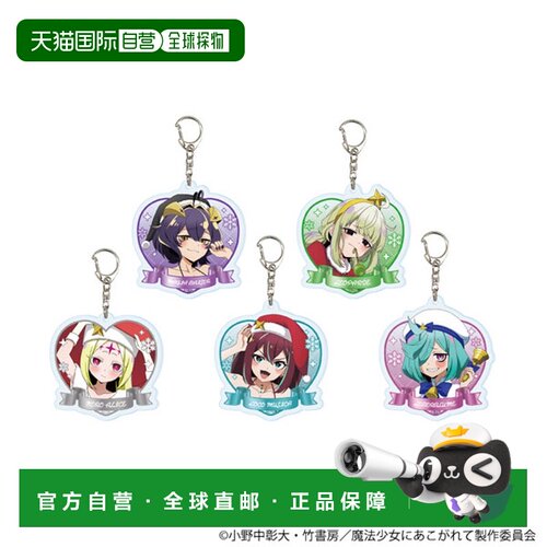 日本直邮亚克力钥匙扣 魔法少女憧憬 5个装盒 新品现货