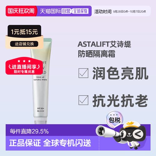 日潮跑腿ASTALIFT艾诗缇亮肌隔离防晒美容液30g防晒隔离霜正品