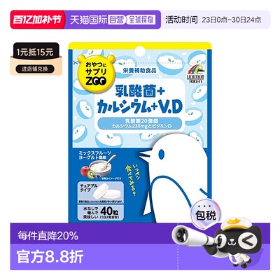 日本直邮Unimat日本ZOO乳酸菌钙维生素D片 40粒补充益生菌维生素