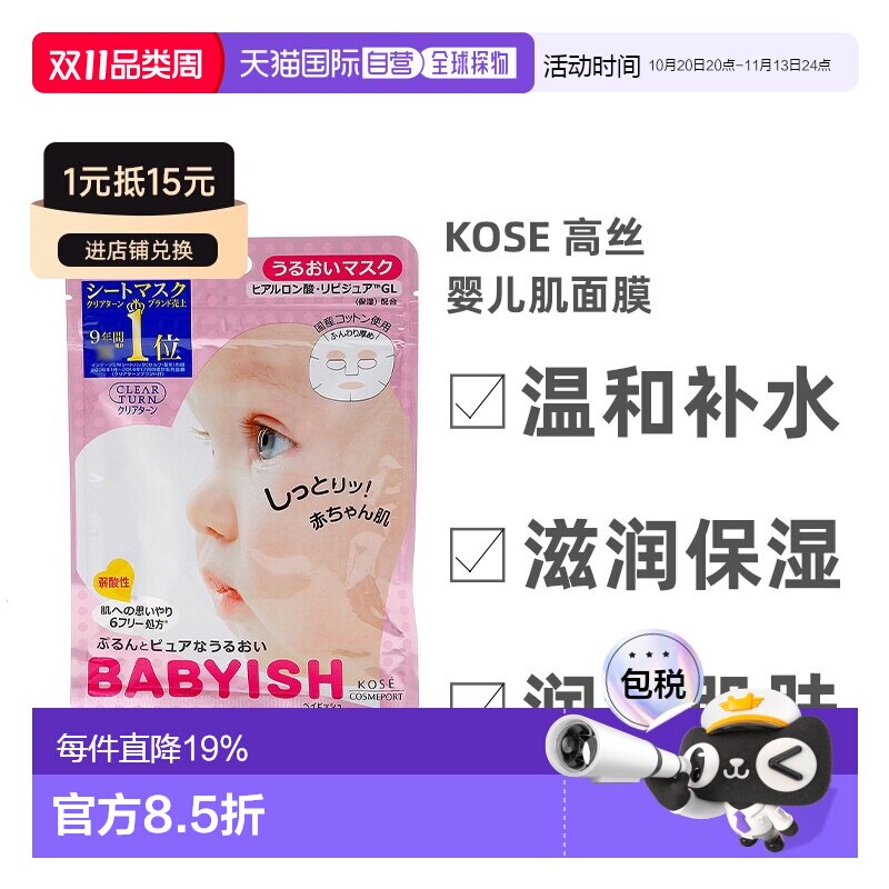 日本直邮Kose高丝婴儿肌面膜保湿型温和补水细腻柔滑7片*5正品