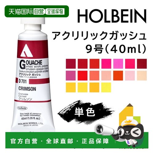 日本直邮荷尔拜因丙烯水粉颜料9号40毫升单色单独出售D701-D734