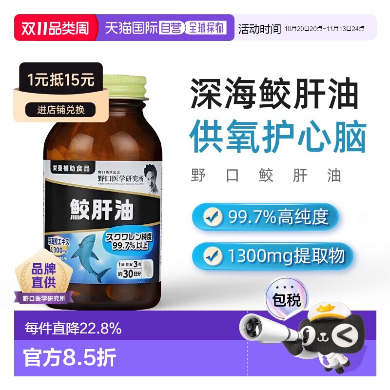 日本直邮野口医学研究所蛟肝油鲛鱼角鲨烯肝油精华深海鲨鱼 90粒