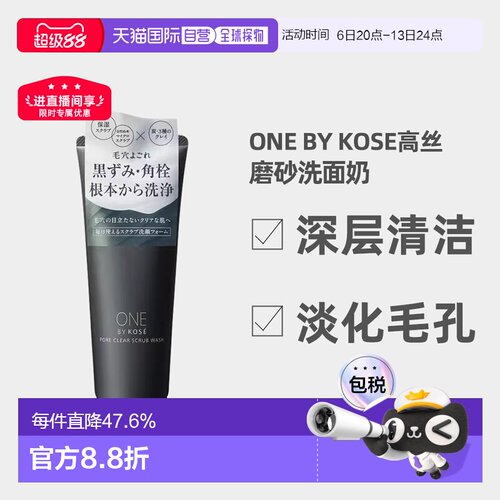 日潮跑腿ONE BY KOSE磨砂洗面奶炭粘土洁面膏130g深层清洁正品