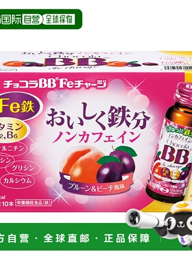 日本直邮chocola BB Fe铁分补充维生素B口服液 50ml*10瓶甘氨酸