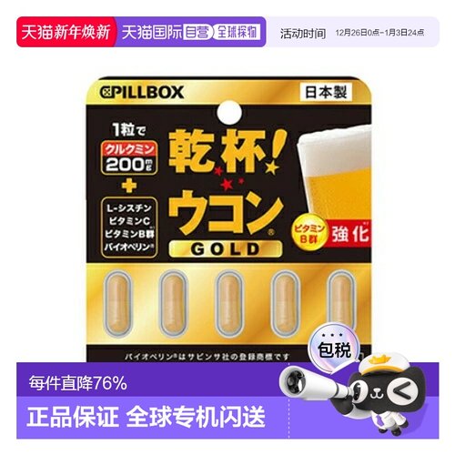 日本直邮日本pillbox解酒丸金装强化版姜黄素解酒醒酒5粒 解酒防