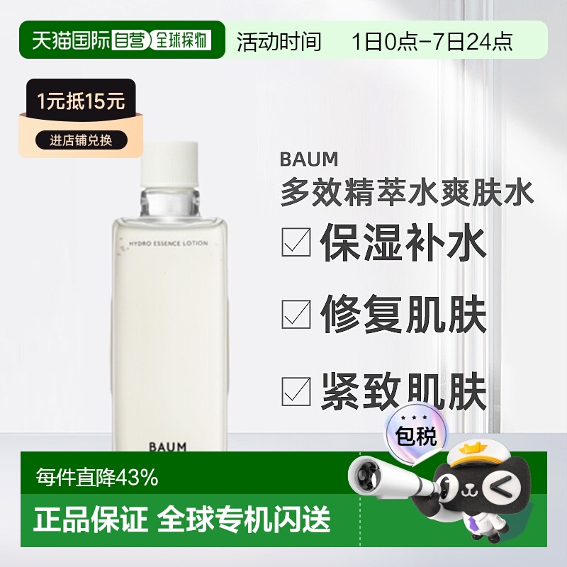 日潮跑腿SHISEIDO资生堂Baum多效精萃水爽肤水替换装150ml保湿