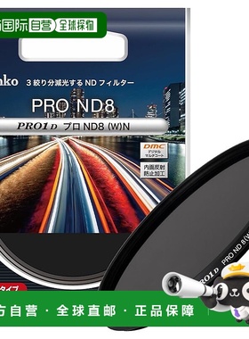 【日本直邮】肯高  ND 滤镜 PRO1D Pro ND8 (W) N 67mm 276334