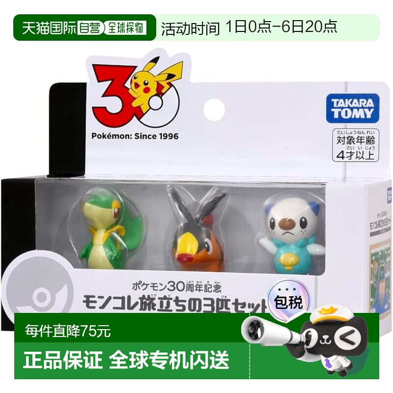 【日本直邮】多美(TAKARA TOMY) 宝可梦30周年 启程御三家套装 合图片