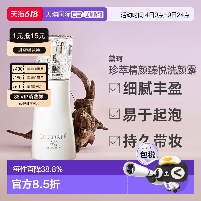 日本直邮黛珂DECORTEAQ珍萃精颜洗颜露 200mL洁面洗面奶正品清洁