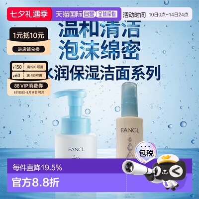日本直邮FANCL芳珂保湿护肤乳液泡沫洁面清洁护肤套装正品