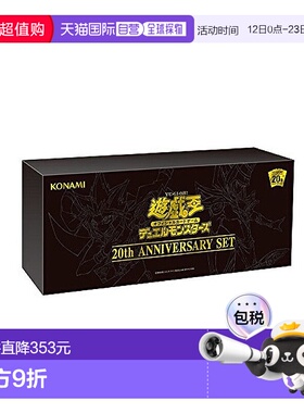 【日本直邮】Konami收藏卡牌数码娱乐游戏王OCG怪兽决斗20周年SET