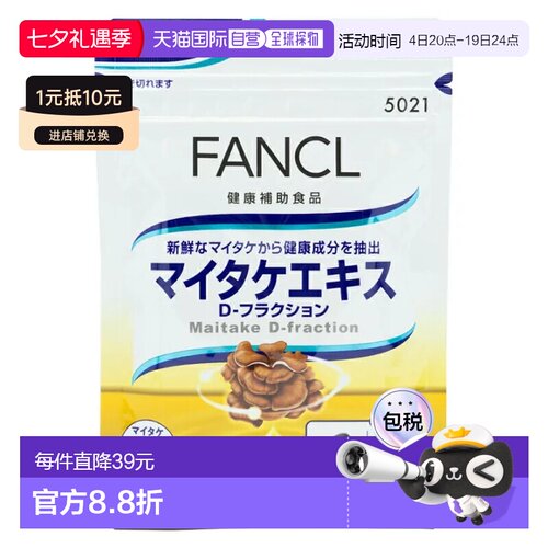 日本直邮芳珂无添加舞茸灵芝提取有助于增强抵抗力一日2粒