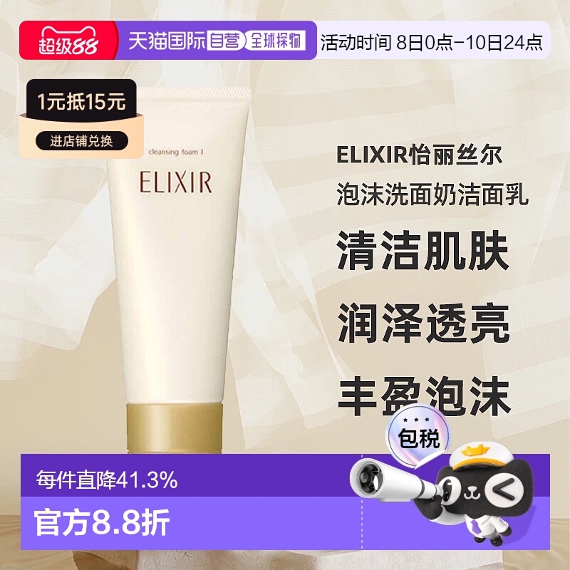 日潮跑腿ELIXIR怡丽丝尔泡沫洗面奶洁面乳145g清爽型保湿不正品