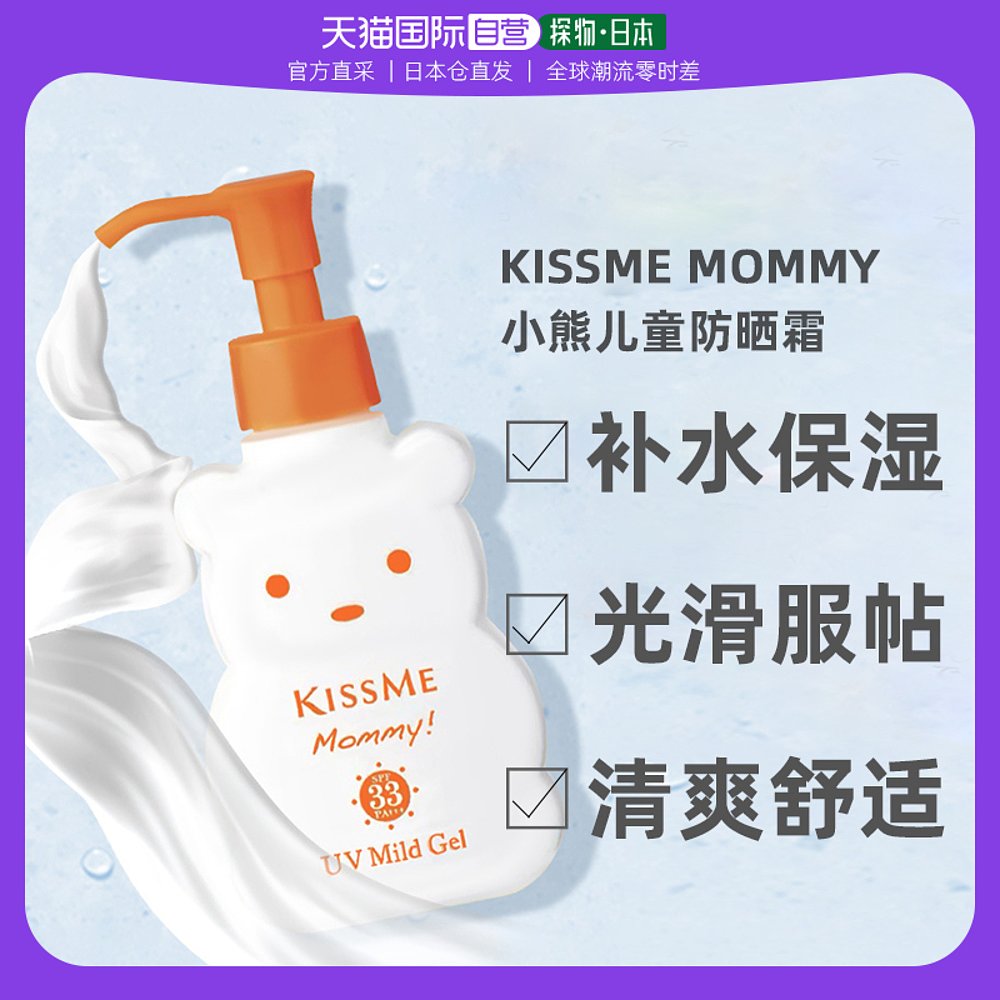 日本直邮 KISSME Mommy/奇士美小熊儿童防晒霜成分低刺激100g