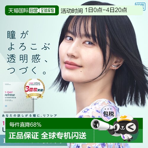 Refrear UV Moisture38日抛 1-DAY 透明片 隐形眼镜正品
