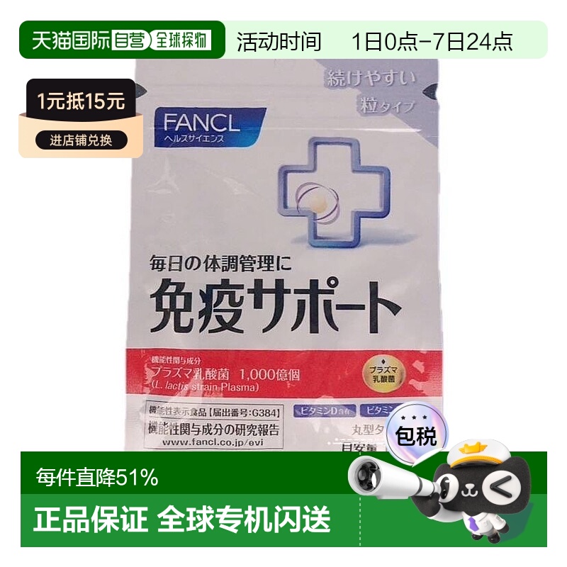 日本直邮日本直邮FANCL芳珂免疫VC30粒*3包乳酸益生菌维生素CVB口